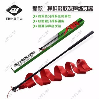 m740324~高爾夫彩帶揮桿棒 延遲釋放揮桿練習器 高爾夫訓練矯正器 高爾夫 彩帶桿 揮桿練習器 流蘇精品店