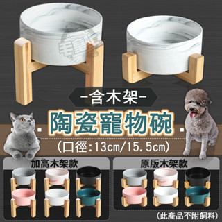 ❤寵物用品 木架陶瓷碗 木架加高 陶瓷碗 竹木架 餵食碗 飼料碗 高腳碗 貓狗碗 寵物碗