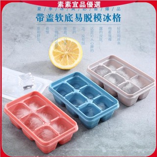 ♥素素優選♥ 6格帶蓋居家廚房冰箱凍冰塊神器 製冰模具 家用矽膠6格冰格帶蓋 冰箱製冰盒 小冰塊盒