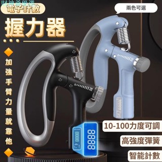 【熱銷】握力器 鋁合握力器 自動計數 健身器材 智慧握力器 握力 腕力 可計數 握力訓練器 手腕訓練