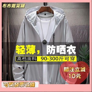 L🎇桃園出貨+發票🎉M-9XL 大碼防曬衣 情侶外套 大尺碼防曬衣夏季男士大尺碼防曬衣寬鬆外套輕薄透氣皮膚衣肥佬胖子