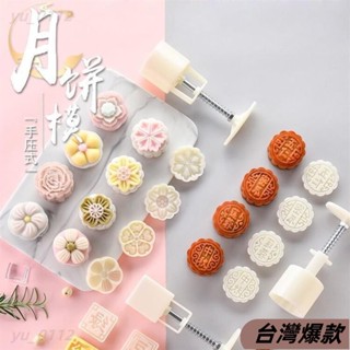 ♡臺灣熱賣♡月餅模具新款手壓式50g/75g/100g全套花樣家用商用新型模型磨具 tmVX191191