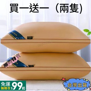 {全店免運}買一送一 枕頭一對裝送枕套可水洗五星酒店羽絲絨傢用護頸椎成人學生軟枕芯 按摩枕頭ggg05