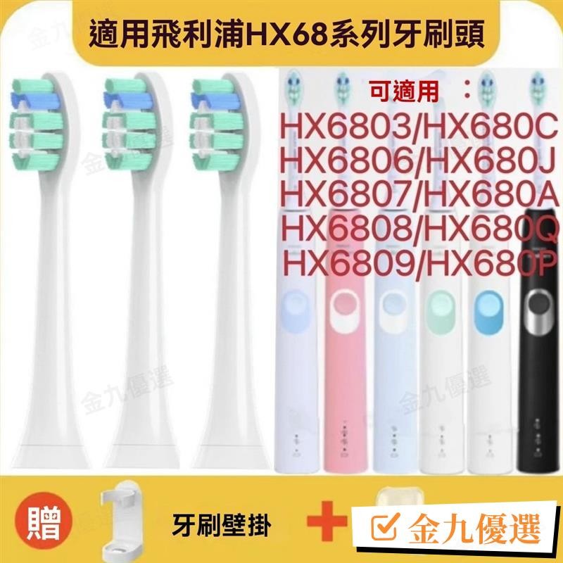 台灣出貨💡適用飛利浦電動牙刷頭 HX680C/HX680J/HX680A/HX680Q/HX680P 替換頭