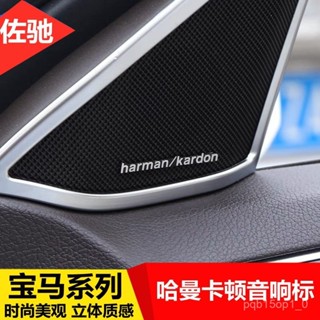 高品質🚗適用於 寶馬BMW喇叭貼5係3係X1哈曼卡頓 Harman/kardon 音響改裝貼標【7天內髮貨】 Q6OE