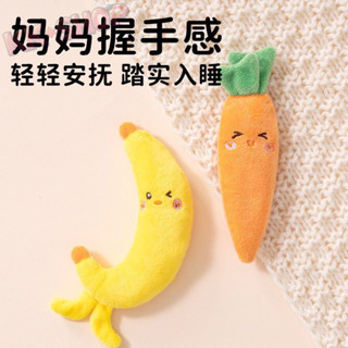 【防驚跳手握玩偶】 鬨睡神器 衚蘿蔔 香蕉 安撫娃娃 抓握玩偶 壓驚玩偶 鬨娃神器 寶寶睡覺玩具 模擬握手睡眠 安撫手圈