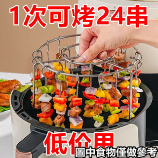 【免運24-H】空氣炸鍋專用烤架立式24串不銹鋼圓形網紅燒烤架家用烤箱廚房烤串