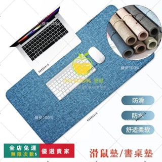 🔥臺灣出貨🔥 防水滑鼠墊 超大滑鼠墊 仿亞麻皮革滑鼠墊 書桌辦公桌遊戲桌墊 加大加厚防滑可定製滑鼠墊 電腦桌墊 學習