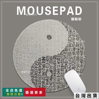 🔥臺灣出貨 太極古風飾品 招財滑鼠墊 圓形滑鼠墊 中式創意文字圓形滑鼠墊小號辦公室個性電腦鍵盤墊