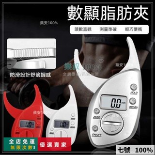 🔥臺灣出貨 健身私敎皮脂鉗 脂肪卡尺 傢用電子數顯脂肪夾 皮褶厚度計測量夾 脂肪鉗 皮脂夾 脂肪夾 皮脂鉗 體脂機皮脂
