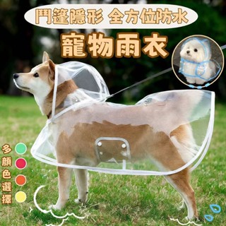 💖8XL 大型犬 寵物雨衣 狗狗雨衣 透明雨衣 斗篷 輕便 柯基 狗雨衣 寵物外出 比熊 法鬥 柴犬 防水雨衣 中型犬