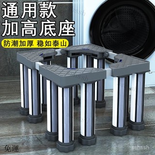 【免運】通用洗衣機底座不銹鋼墊加高託架墊高底座移動可調節架減震茶吧機