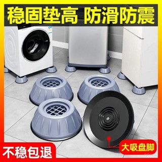 ⚡臺灣發貨⚡可調增高防滑墊 洗衣機防震 冰箱 傢俱 家電 底座託架 置物架 防震墊 洗衣機固定腳架墊子託架墊高支架
