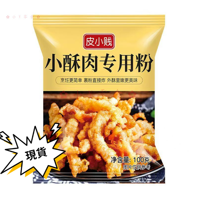 家用小酥肉專用粉100g/包 酥脆脆皮粉 香酥 酥肉專用粉 油炸脆皮 火鍋裹粉 家用香炸
