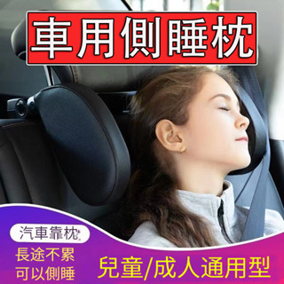 【🚀臺灣出貨🚀】汽車頭枕 護頸枕 車載車用枕頭 記憶棉車用側靠枕 汽車靠枕 側睡頭枕 旅行枕 車用枕側睡枕護頸枕頭枕