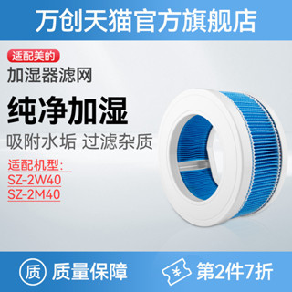 萬創適配Midea美的加濕器濾芯SZ-2W40/SZ-2M40無霧配件過濾網