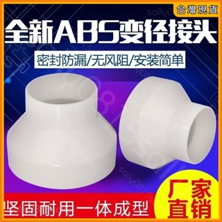 免運🚀臺灣公司貨🚀變徑轉接風管 ABS塑膠新風管道 PVC管轉換接頭 變徑接頭 排風管異徑 變徑圈 變徑管 管道變徑