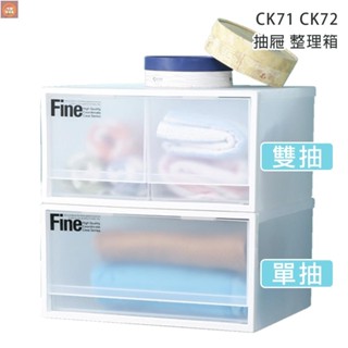 【新品促銷】簡約無印風抽製透白抽屜Fine單抽整理箱收納箱CK71CK72製真心良品
