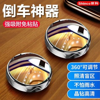 💯桃園出貨✔ 新科汽車倒車小圓鏡後視鏡輔助鏡360度盲區吸盤式新手高畫質反光鏡