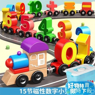 ❤︎臺灣熱賣❤︎磁力火車 磁性數字小火車 早敎木質玩具 益智開髮小孩01-3-6嵗