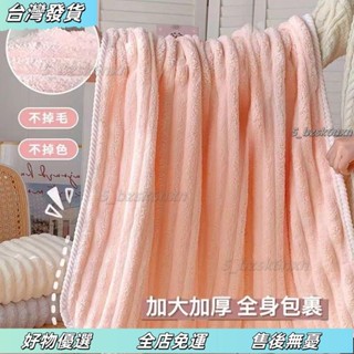 ❤臺灣發貨❤在 浴巾毛巾 珊瑚絨浴巾 珊瑚絨浴巾 加厚加大浴巾 成人吸水速幹浴巾 不掉毛浴巾 毛巾幹帽 珊瑚絨浴巾毛巾