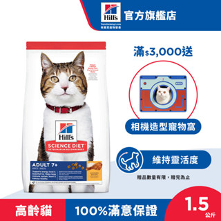 【希爾思】雞肉 1.5公斤 7歲以上高齡貓 (貓飼料 貓糧 寵物飼料 天然食材)