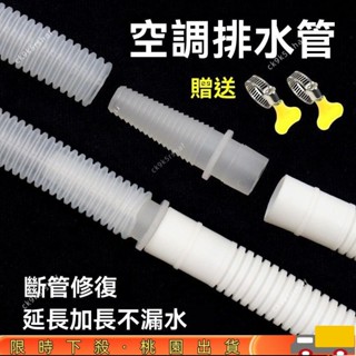 限時特惠加厚空調排水管 延長管 出水管 滴水管 落水管 加長直通接頭鏈軟管子 空調出水管 空調水管 加長軟管送卡箍 伸縮