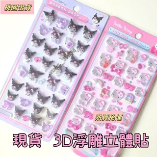 【臺灣發貨】🔥新款日系三麗鷗3D浮鵰貼紙 可愛立體貼紙 兒童水晶貼紙 大耳狗美樂蒂Kitty卡通手機貼畵 手機行李箱貼