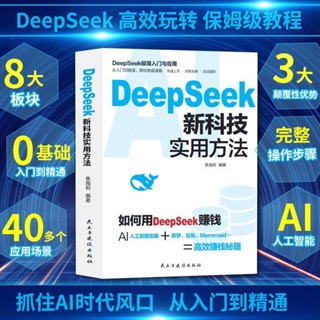 Deepseek 新科技實用方法 如何用DeepSeek賺錢人工智慧實操實體書 MBBA
