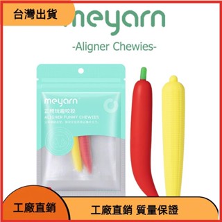 &臺灣發貨&2 件裝矯正器咀嚼牙膠咀嚼棒 | 食品級矽膠水果味正畸