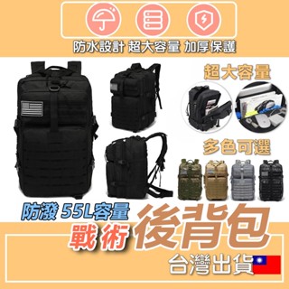 戰術揹包 大容量後揹包 55L戰術後揹包 揹包 旅行包 防水後揹包 軍用後揹包 書包 冒險包 登山包 露營包 多功能揹包