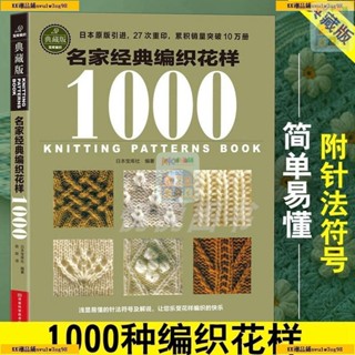 有貨 名家經典編織花樣1000典藏版 毛衣編織教程書圖解大全 毛線