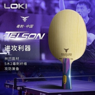 ！loki雷神毒刺中國乒乓球底板 專業球拍 毒刺纖維底板 內建弧圈型底板 乒乓球拍