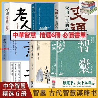 🔥【中華智慧書】變通 :受用一生的學問 智囊全集變通素書正版譯文註釋 謀略全書 正版書籍