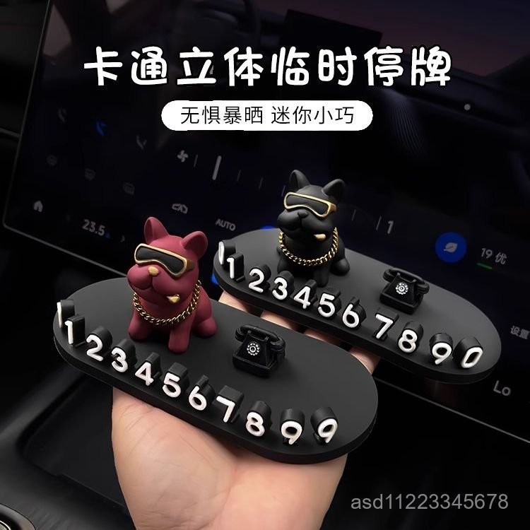 停車牌✨土豪法鬥狗車載✨裝飾汽車臨時停車牌 停車牌 電話號碼牌 車用挪車牌 移車卡 停車卡 臨時停車牌 電話號碼牌