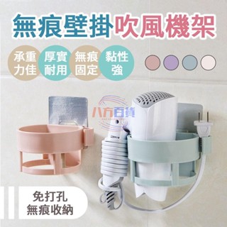 熱銷🔥無痕壁掛吹風機架 免打孔 黏貼式吹風機架 置物收納架 無痕吹風機架 吹風機 掛架 吹風機收納架 浴室 收納