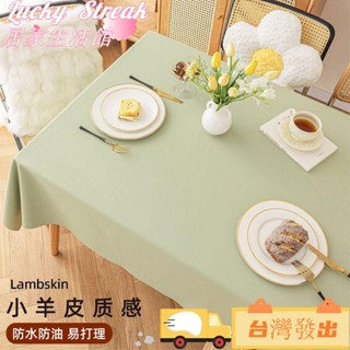 臺灣發出«餐桌桌布» 小羊皮 桌布 奶油風素色免洗 防油 防水氛圍感茶几餐 桌布 防燙長方形