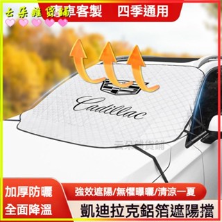 可開發票適用於凱迪拉克CT5/CT6/XT4/XT5/XT6/CT4防曬隔熱前擋夏季遮陽擋汽車前檔遮陽闆 汽車遮陽 汽車