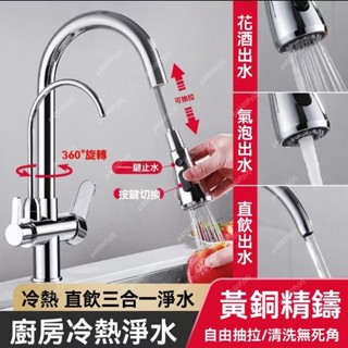 水龍頭 廚房水龍頭 廚房三用合一淨水器冷熱伸縮水龍頭 全銅無鉛水龍頭 旋轉抽拉長短廚房水龍頭