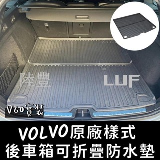 臺灣✨出貨新車必備❗️臺灣出貨 VOLVO 原廠型 可折疊 後車箱墊 尾箱墊 尾墊 行李箱墊 防水 防滑 V60