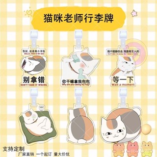 最新上貨6.3🤞貓咪老師亞克力行李牌夏目友人帳衕款週邊包包行李箱防丟牌掛件