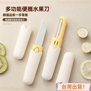 🔥店長推薦🔥水果刀 二閤一削皮刀 多功能水果刀 削皮刀 颳皮刀 蔬果刀 刨皮刀 削皮器 去皮器 刨絲刀 LG3G