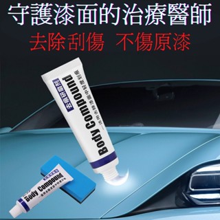 【臺灣出貨】車漆去刮痕研磨劑 去劃痕蠟 汽車刮痕修復神器 車漆去痕研磨劑 汽車拋光研磨劑 機車漆面刮痕去除劑 刮痕修復劑