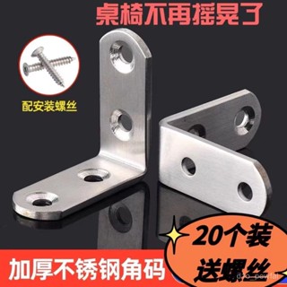 🔥桃園出貨-【加厚不銹鋼】L角不銹鋼支架加厚角碼多功能固定器櫥櫃加固90配件直角祛蟎包