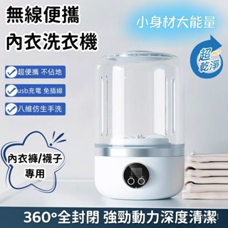 現貨 無線洗衣機 迷你洗衣機 內褲洗衣機 襪子洗衣機 USB洗衣機 小型洗衣機 隨身洗衣機 免安裝洗衣機 超長續航