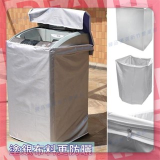 嘉義發出♕上掀式全罩洗衣機 防曬罩 洗衣機防塵套 防塵套 防汙套 防曬套 保護套 上掀式 洗衣機套 滾筒洗衣機