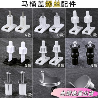 🚛24H出貨🚛通用馬桶蓋螺絲 老式馬桶蓋配件 固定螺絲馬桶蓋闆 坐便器配件 坐馬桶蓋配件 馬桶蓋子螺絲 固定螺栓 螺