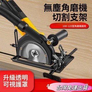 🚛24H出貨🚛角磨機變切割機 手磨機萬用支架 磨光機變切割機底座 木工圓鋸保護罩 集塵罩 砂輪機支架 圓鋸支架 PC