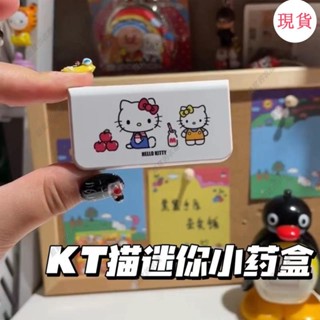 臺灣發貨💖‹藥品分裝盒›[1046人好評]迷你Kitty愛心收納盒便攜卡通閨蜜禮物藥盒隨身藥品可愛
