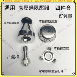 通用高壓鍋壓力鍋配件 防堵網罩帽四件套 電壓力鍋浮子閥配件 電高壓鍋排氣閥門 止開閥芯 安全閥限壓閥 排氣桿管支架